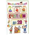 russische bücher: Шалаева - Считаем до 20. Маленький гений