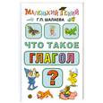 russische bücher: Шалаева Г. - Что такое глагол