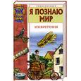 russische bücher: Леонович А. - Я познаю мир. Изобретения.