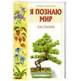 russische bücher: Багрова Л. - Я познаю мир. Растения