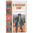 russische bücher: Малов В. - Я познаю мир. Тайны пиратов