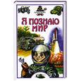 russische bücher: Зигуненко С. - Я познаю мир. Транспорт