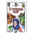 russische bücher: Черныш - Я познаю мир. Чудеса природы