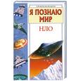 russische bücher: Непомнящий - Я познаю мир: НЛО