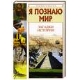 russische bücher: Косенкин А. - Я познаю мир: загадки истории