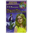 russische bücher: Фраерман Р. - Дикая собака Динго,или Повесть первой любви