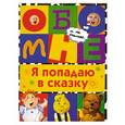 russische bücher: Неволина Е. - Я попадаю в сказку