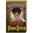 russische bücher: Гиймен А. - Мой друг Гарри Поттер