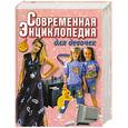 russische bücher: Волчек Н. - Современная энциклопедия для девочек