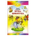 russische bücher: Чуковский К. - Солн. Муха-Цокотуха