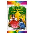 russische bücher: Перро Шарль - Солн. Спящая красавица