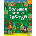 russische bücher: Гаврина Т. - Большая книга тестов. 4-5 лет