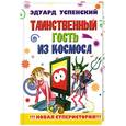 russische bücher: Успенский Э. - Таинственный гость из космоса