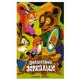russische bücher: Михайлова М. - Волшебное зеркальце ( вырубка ) . Чешская народная сказка . Книжка - игрушка с вырубкой .