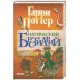 russische bücher: Поттер Г. - Магический Бестиарий.