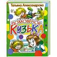 russische bücher: Александрова Т. - Домовенок Кузька. Рис.А.Савченко