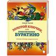russische bücher: Алексей Толстой - Золотой ключик, или Приключения Буратино