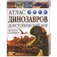 russische bücher: Палмер Д. - Атлас динозавров. Доисторический мир.