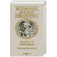 russische bücher: Крапивин В. - Мушкетер и фея: Повести и рассказы