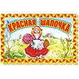 russische bücher: Перро Ш. - Красная Шапочка.Книжка-панорамка