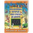 russische bücher:  - Про козленка, который умел считать до десяти