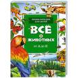 russische bücher:  - Все о животнных. От А до Я