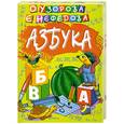 russische bücher: Узорова О., Нефедова Е. - Азбука с методическими материалами для подготовительных и начальных классов