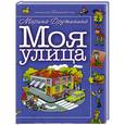 russische bücher: Дружинина М. - Моя улица