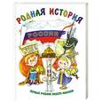 russische bücher: Новиков С., Новикова Е. - Родная история. Первый учебник вашего малыша