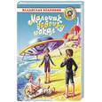 russische bücher: Крапивин В. - Мальчик девочку искал