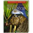 russische bücher: Дурова Н. - Мой дом на колесах
