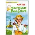 russische bücher: Твен М. - Приключения Тома Сойера