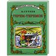 russische bücher: Сутеев В. - Терем-теремок
