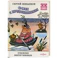 russische bücher: Михалков С.В. - Сон с продолжением