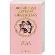 russische bücher: Барто А. - Избранное. А.Л. Барто
