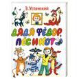russische bücher: Успенский Э.Н. - Дядя Федор, пес и кот