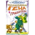 russische bücher: Успенский Э. - Крокодил Гена и грабители