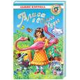 russische bücher: Кэрролл Л. - Алиса в Стране Чудес. Большая кошачья сказка