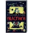 russische bücher: Успенский Э., Усачёв А. - Ужастики