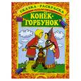 russische bücher:  - Конёк-Горбунок