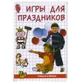 russische bücher: Синицына Е. - Игры для праздников