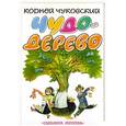 russische bücher: Чуковский К. - Чудо-дерево