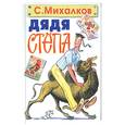 russische bücher: Михалков С. - Дядя Степа