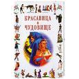 russische bücher: Бомон Л. Де - Красавица и чудовище