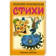 russische bücher: Чуковский К. - Стихи. (стихи и загадки)
