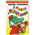 russische bücher: Успенский Э. - В гостях у Чебурашки. Новые истории про Чебурашку