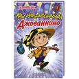 russische bücher: Родари Д. - Как путешествовал Джованнино
