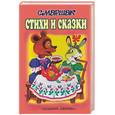 russische bücher: Маршак С. - Стихи и сказки