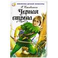 russische bücher: Стивенсон Р. - Черная стрела