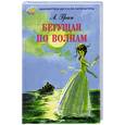 russische bücher: Грин А. - Бегущая по волнам